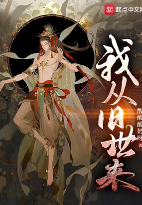 我从旧世来在线阅读