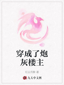 穿成了炮灰樓主