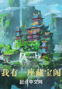 洪荒：我有一座藏寶閣