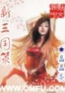 新三國策