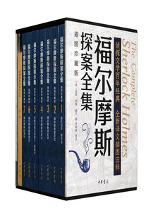 福爾摩斯探案全集：插圖珍藏版（全七冊）