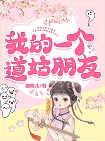我的一个道姑朋友