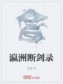 瀛洲斷劍錄
