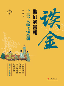 談金：他們的金朝