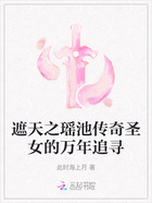 遮天之瑤池傳奇圣女的萬年追尋在線閱讀