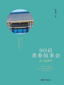 北大選調(diào)生：90后青春故事會