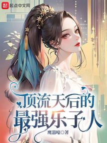 頂流天后的最強樂子人