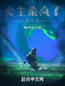 女主殺瘋了怎么辦
