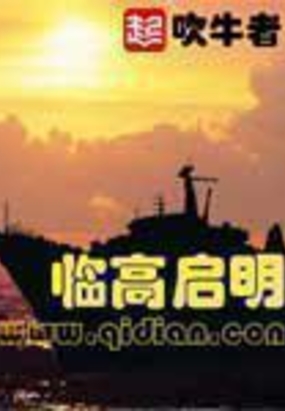 临高启明在线阅读