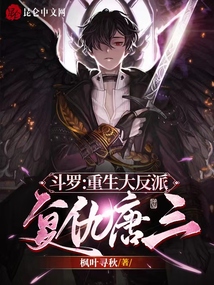 斗羅：重生大反派，復仇唐三