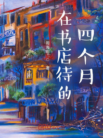 在書店待的四個(gè)月