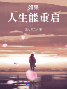 如果，人生能重啟