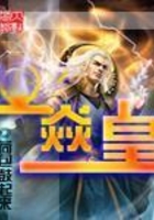 焱皇在線閱讀
