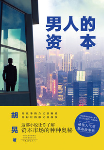 男人的資本