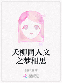 夭柳同人文之夢相思