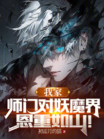 我家师门对妖魔界,恩重如山