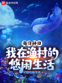 海洋種田:我在漁村的悠閑生活