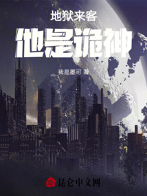 地獄來客他是詭神