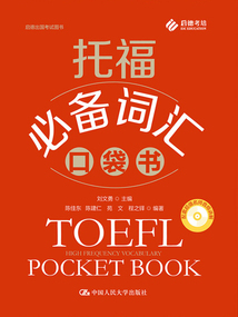 托福必備詞匯口袋書