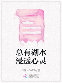 總有湖水浸透心靈