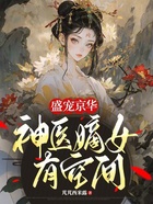 盛宠京华：神医嫡女有空间在线阅读