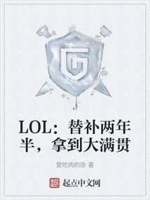 LOL：替補(bǔ)兩年半，拿到大滿貫