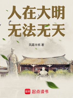 人在大明,无法无天在线阅读