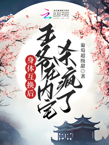 身體互換后，王爺在內(nèi)宅殺瘋了