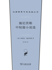 施尼茨勒中短篇小說選