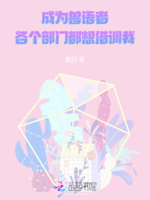 成為獸語者，各個部門都想借調我