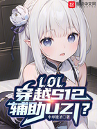 LOL：穿越S12，輔助UZI在線閱讀