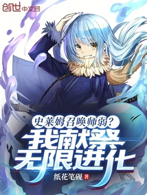 史萊姆召喚師弱?我獻(xiàn)祭無限進(jìn)化