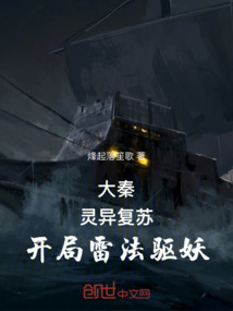 大秦，靈異復蘇，開局雷法驅妖