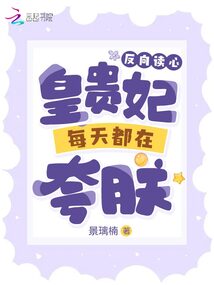 反向讀心:皇貴妃每天都在夸朕