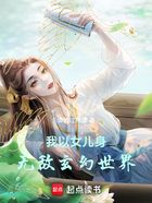 我以女儿身无敌玄幻世界在线阅读