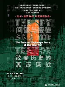 間諜與叛徒：改變歷史的英蘇諜戰