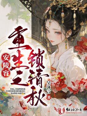 安陵容重生之锁清秋在线阅读