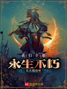 我们全都永生不朽 cover