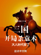 三國：開局殺袁術(shù)，大人時代變了在線閱讀