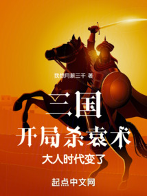 三國：開局殺袁術，大人時代變了