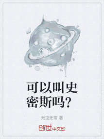 可以叫史密斯嗎？