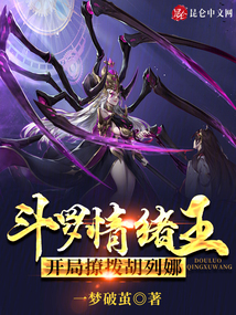 斗罗情绪王，开局撩拨胡列娜