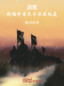 洪荒：起始帶著天帝征戰妖庭