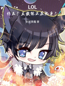 LOL：什么？主教練正在熱身？