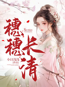 穗穗长清