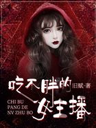 吃不胖的女主播在線閱讀