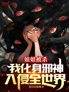 姐姐被杀,我化身天灾入侵全世界在线阅读