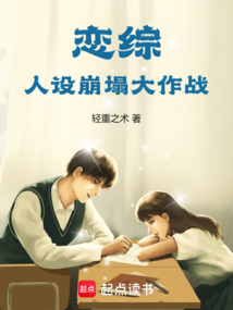 戀綜：人設崩塌大作戰