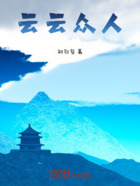 云云众人在线阅读