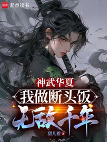 神武華夏：我做斷頭飯，無敵千年